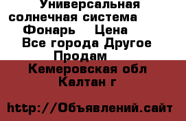 Универсальная солнечная система  GD-8051 (Фонарь) › Цена ­ 2 300 - Все города Другое » Продам   . Кемеровская обл.,Калтан г.